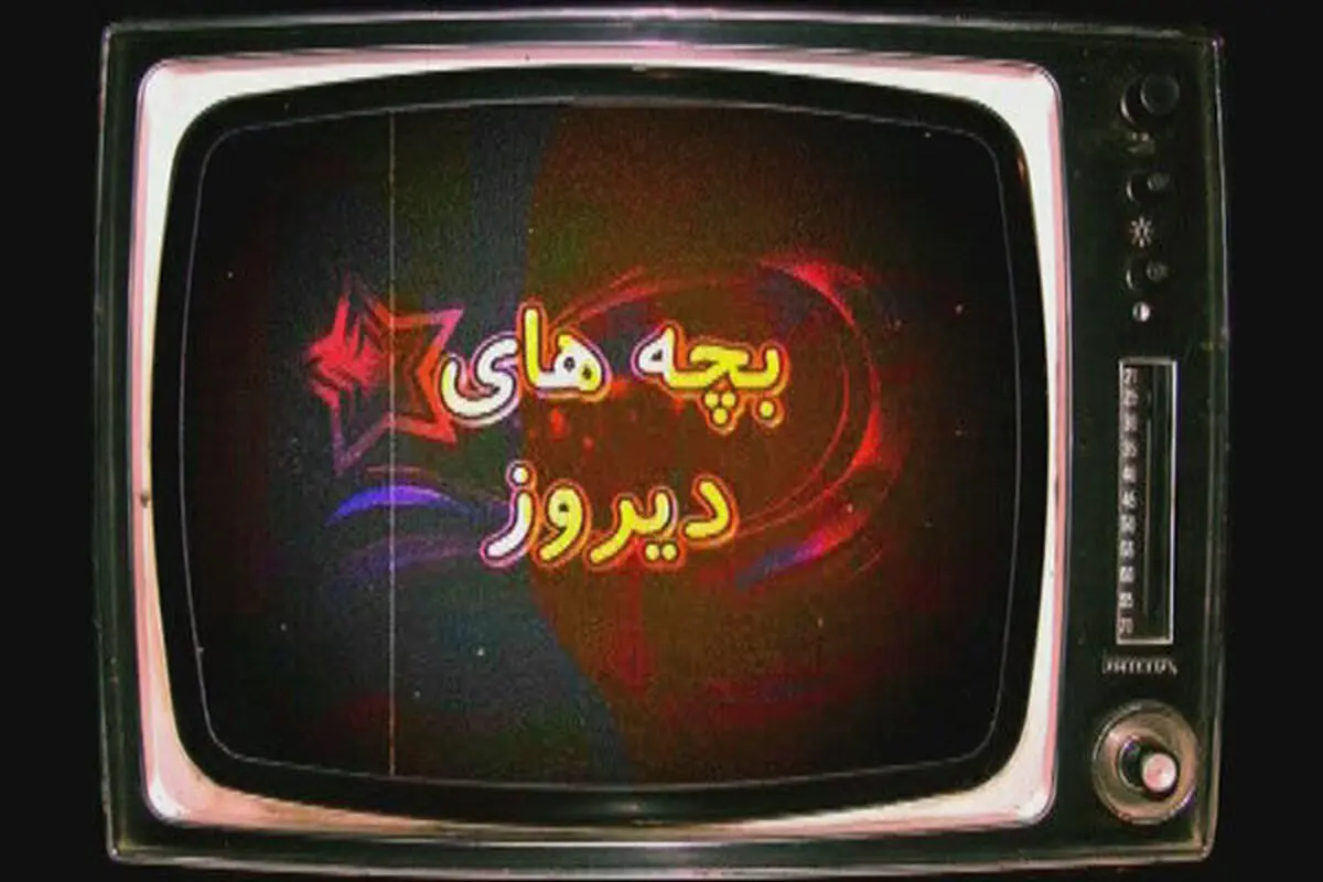 بازپخش یک برنامه نوستالژی ازشبکه پنج