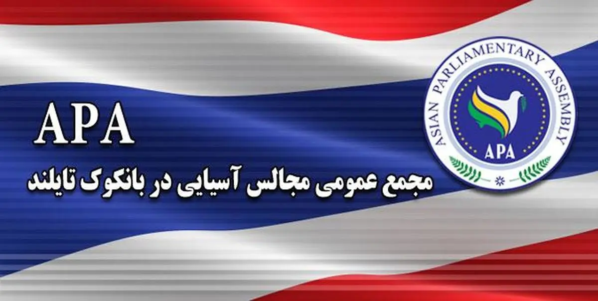 تشکیل نشست کارگروه پارلمان آسیایی به ریاست ایران