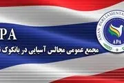 تشکیل نشست کارگروه پارلمان آسیایی به ریاست ایران