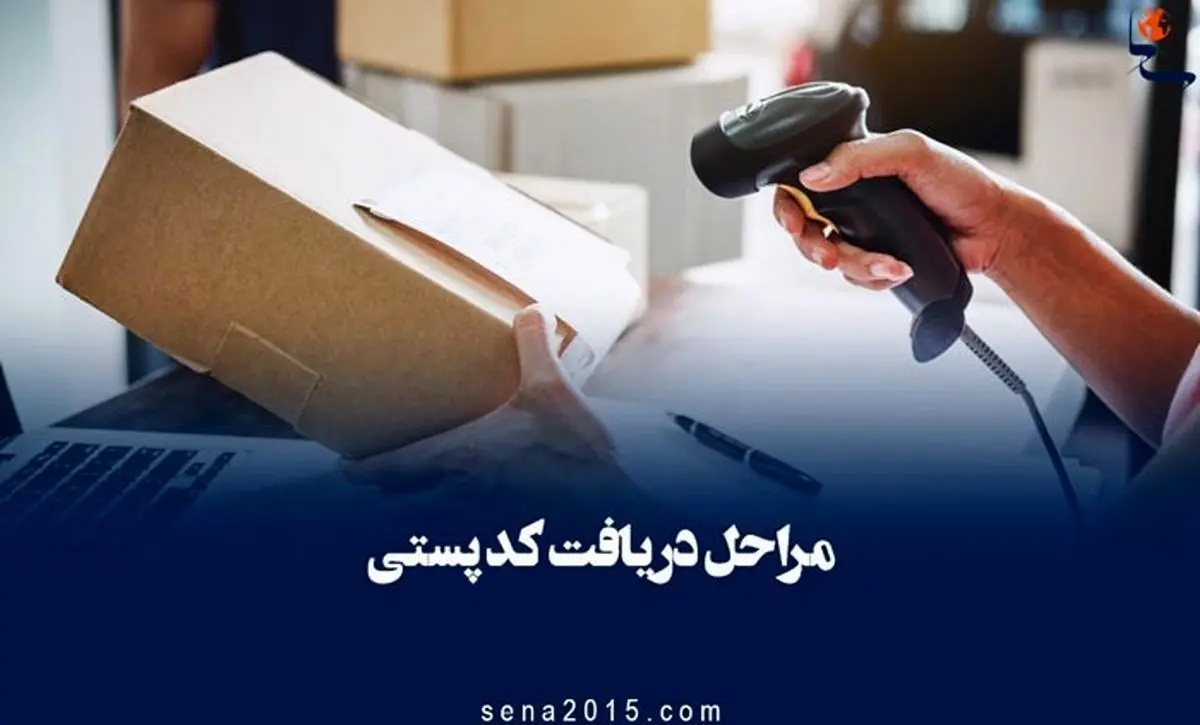 کد پستی را چگونه به دست آوریم؟ | نحوه دریافت کد پستی