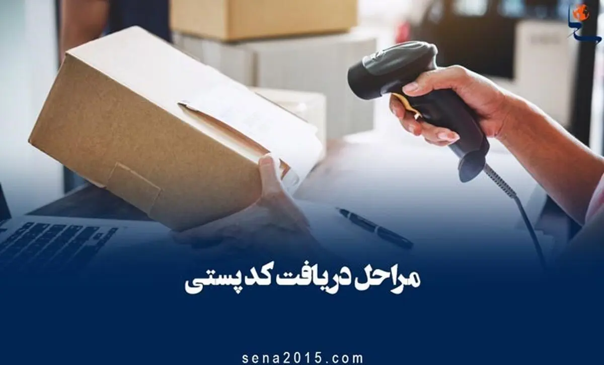کد پستی را چگونه به دست آوریم؟ | نحوه دریافت کد پستی