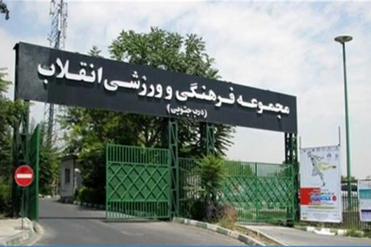 بازگشایی سه مجموعه ورزشی پایتخت از امروز 17 فروردین 1405