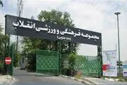 بازگشایی سه مجموعه ورزشی پایتخت از امروز 17 فروردین 1405