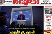 فرعون در داووس/ مصیبت بی جبران/ پیشخوان