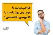 طراحی سایت با وردپرس بهتر است یا کدنویسی اختصاصی