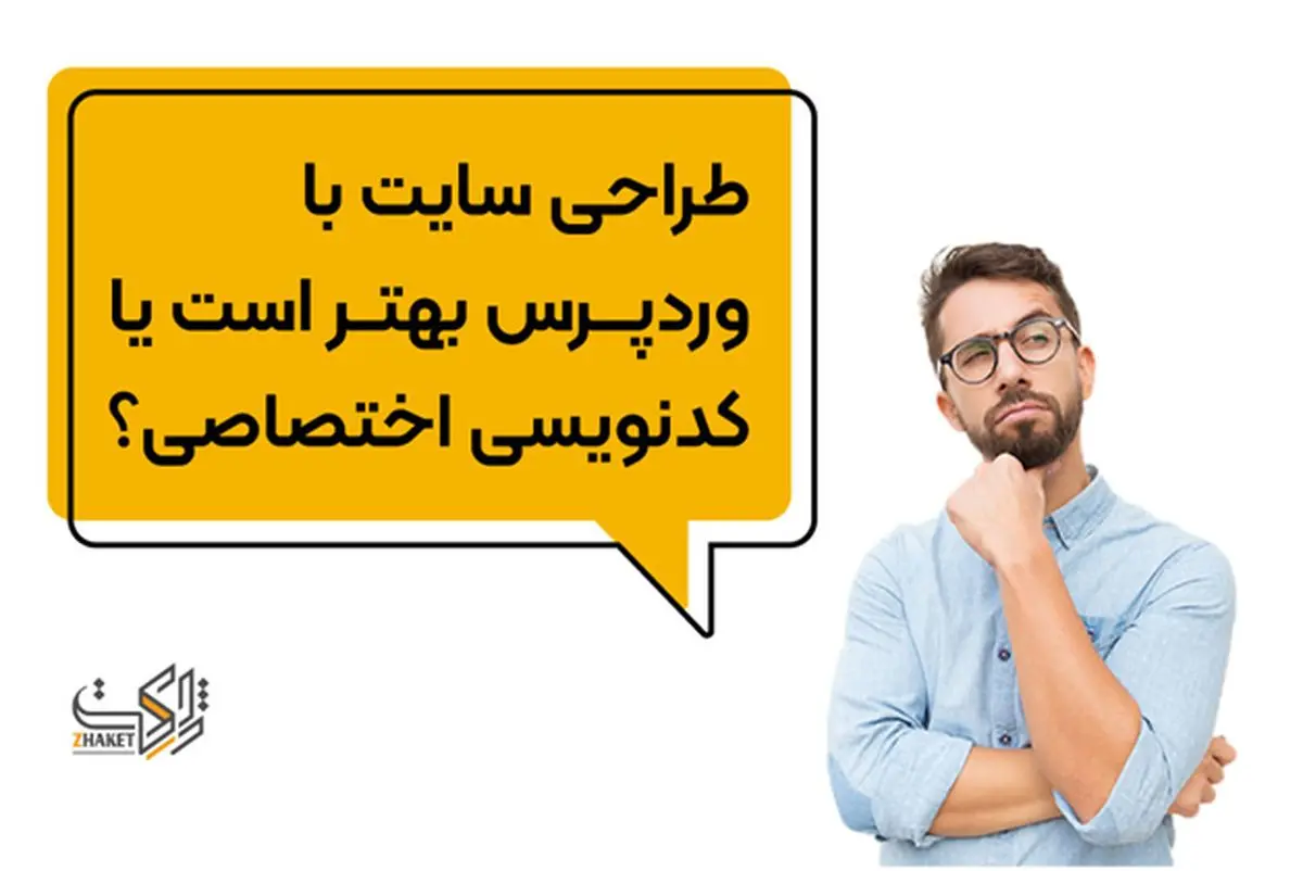 طراحی سایت با وردپرس بهتر است یا کدنویسی اختصاصی