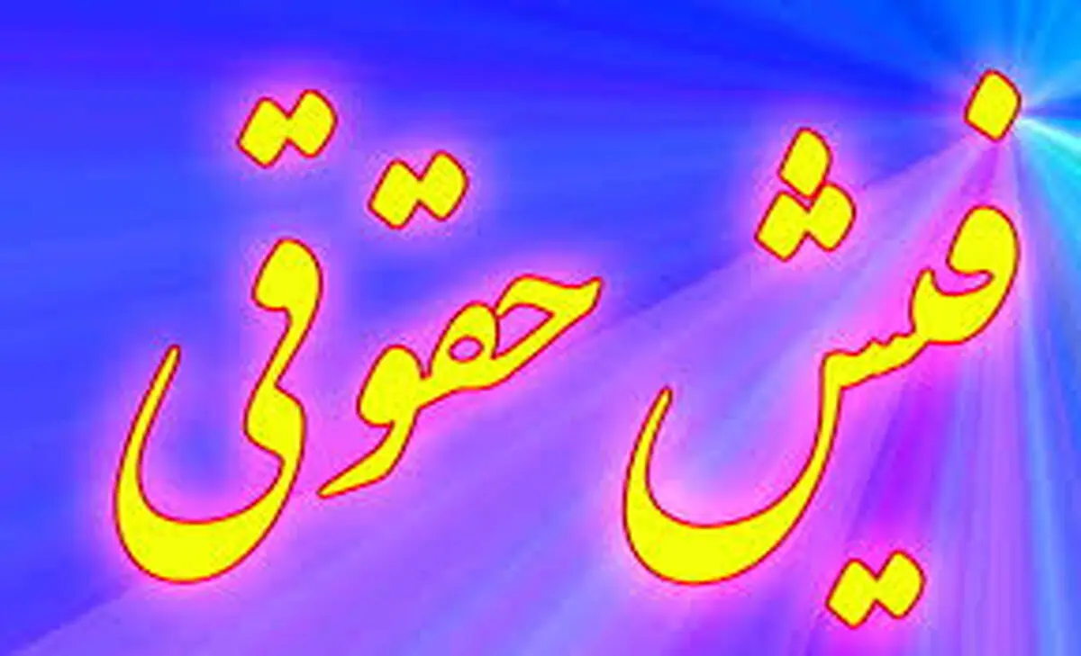 فیش حقوقی کارمند بانک جنجالی شد+سند