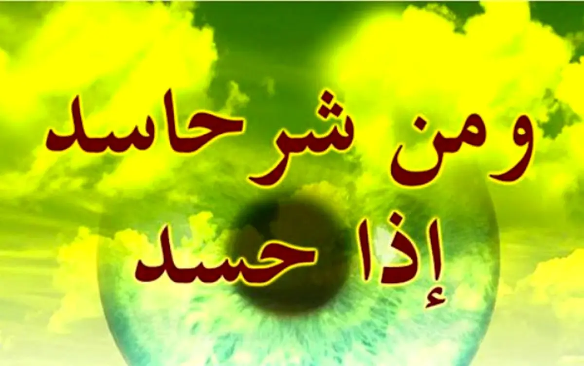 نشانه های حسود درکلام امام صادق (ع) /راهکارهای دینی درمان حسادت