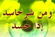 نشانه های حسود درکلام امام صادق (ع) /راهکارهای دینی درمان حسادت