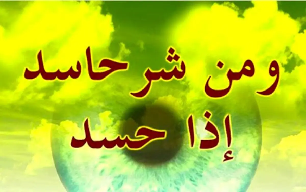 نشانه های حسود درکلام امام صادق (ع) /راهکارهای دینی درمان حسادت