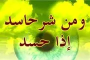 نشانه های حسود درکلام امام صادق (ع) /راهکارهای دینی درمان حسادت