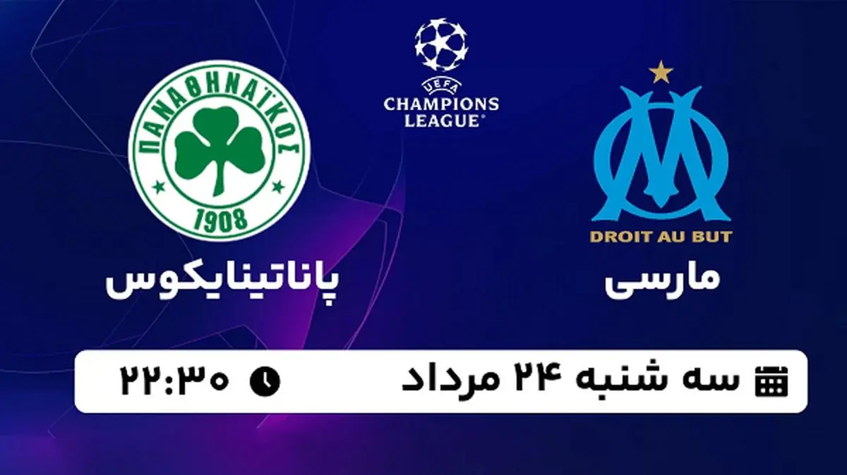 پخش زنده مارسی با پاناتینایکوس امروز ۲۴ مرداد ۱۴۰۲