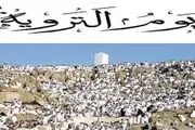 روز ترویه چه روزی است؟