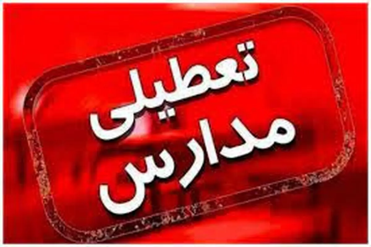 تعطیلی مدارس البرز و کرج فردا سه شنبه ۱۵ اسفند ماه ۱۴۰۲؟ 