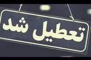 این استان هم فردا تعطیل شد