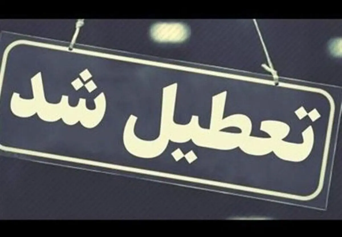 آخرین اخبار از تعطیلی مدارس اصفهان سه‌شنبه ۲۵ آذر ۱۴۰۴