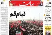 واکنش روزنامه ها به تشییع تاریخی و میلیونی رهبر شهید در قم