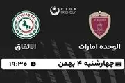 پخش زنده فوتبال الوحده امارات - الاتفاق ۴ بهمن ۱۴۰۲