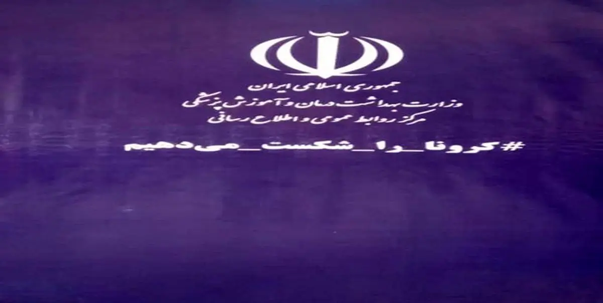 تشکیل ستاد اطلاع‌رسانی کنترل و پیشگیری بیماری کرونا