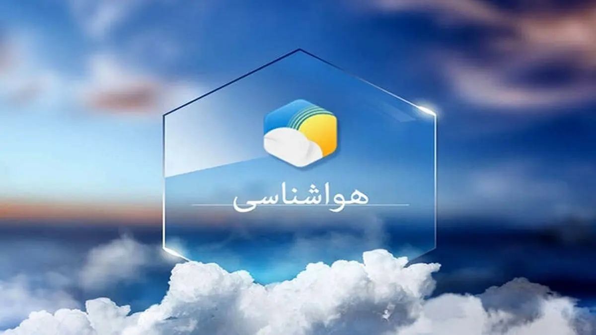 سامانه بارشی جدید وارد کشور می شود
