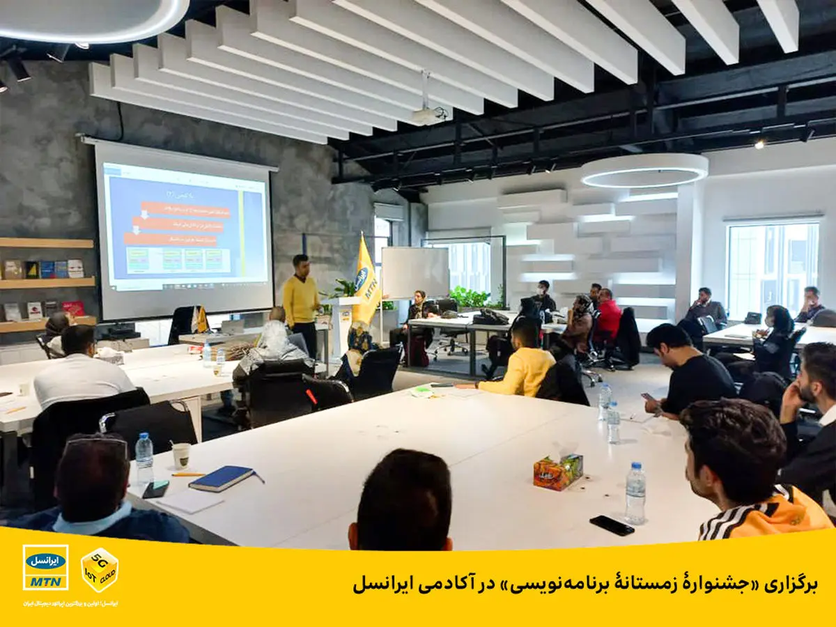 برگزاری «جشنوارۀ زمستانۀ برنامهنویسی» در آکادمی ایرانسل
