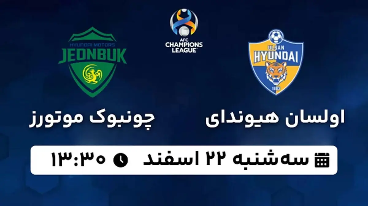 پخش زنده فوتبال اولسان - چونبوک موتورز ۲۲ اسفند ۱۴۰۲
