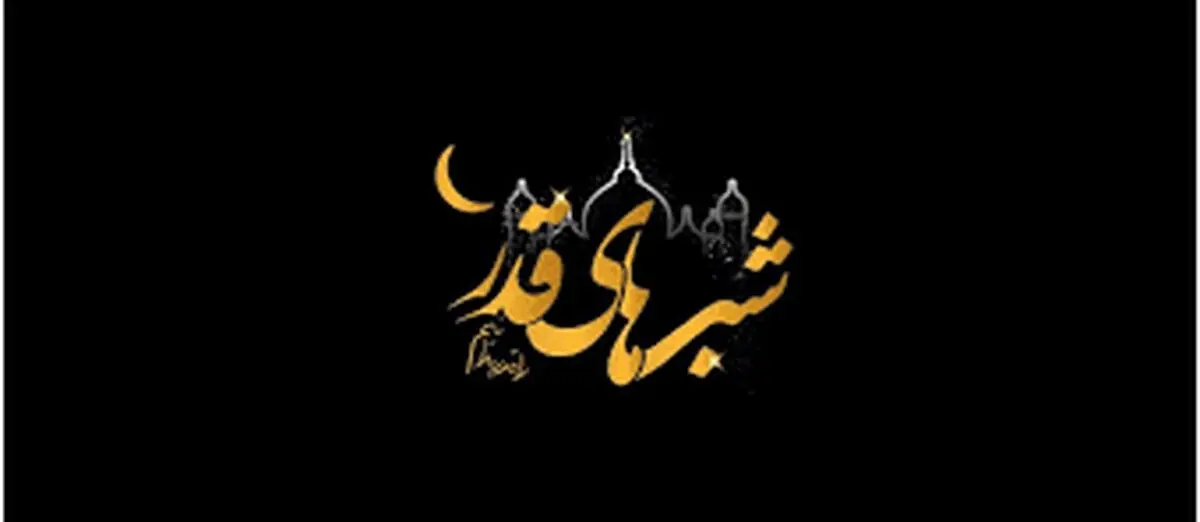 اعمال ویژه شب قدر ۲۱ ماه رمضان

