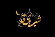 اعمال ویژه شب قدر ۲۱ ماه رمضان

