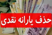 خبر فوری از حذف یارانه نقدی رسید