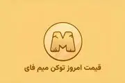 قیمت میم فای امروز شنبه ۲۱ مهر به تومان و دلار (بازار پیش از عرضه)