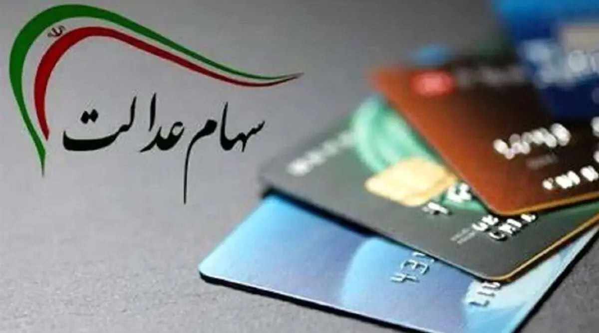 وضعیت واریز سود مرحله سوم سهام عدالت چه زمانی مشخص می‌شود؟