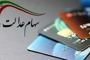 ارزش سهام عدالت امروز۱۶ مهر ۱۴۰۳+جدول