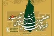 برگزیدگان جشنواره شعر انقلاب