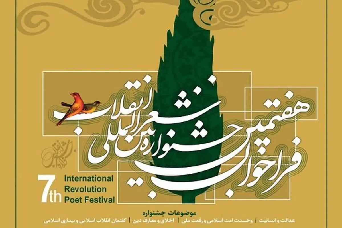 برگزیدگان جشنواره شعر انقلاب