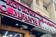 همه چیز درمورد پرونده کوروش کمپانی
