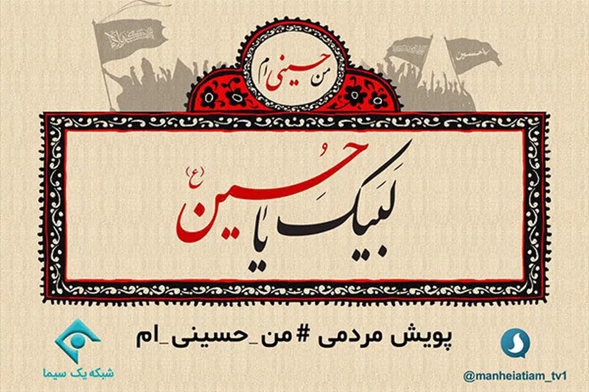  شبکه یک سیما و پویش مردمی «من حسینی ام»