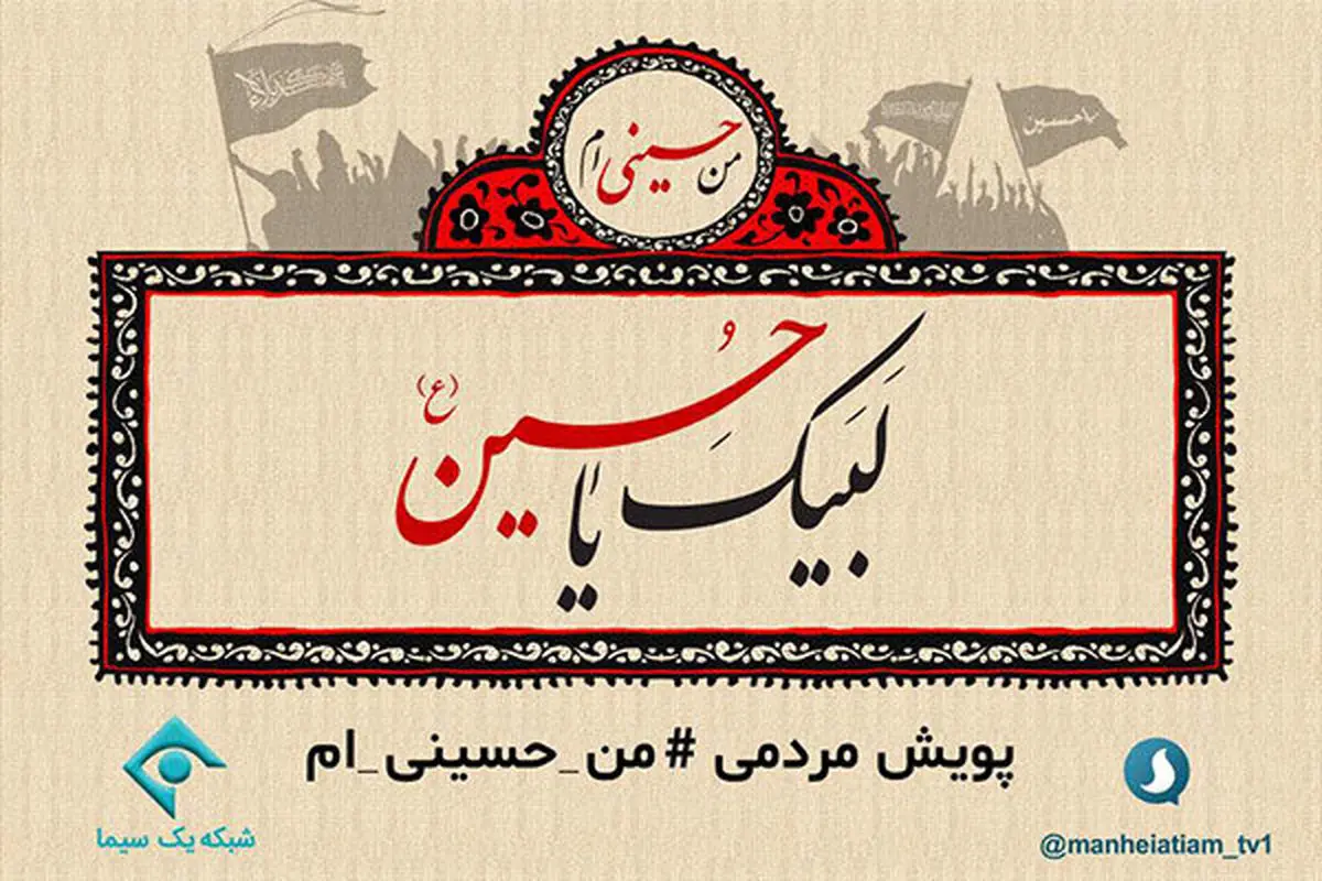  شبکه یک سیما و پویش مردمی «من حسینی ام»