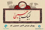  شبکه یک سیما و پویش مردمی «من حسینی ام»