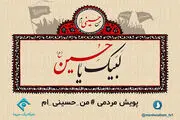  شبکه یک سیما و پویش مردمی «من حسینی ام»