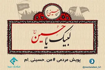  شبکه یک سیما و پویش مردمی «من حسینی ام»