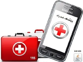 نرم‌افزار کاربردی پزشک‌ برای گوشی + دانلود
