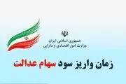 سود سهام عدالت؛ زمان دقیق پرداخت مرحله دوم؟