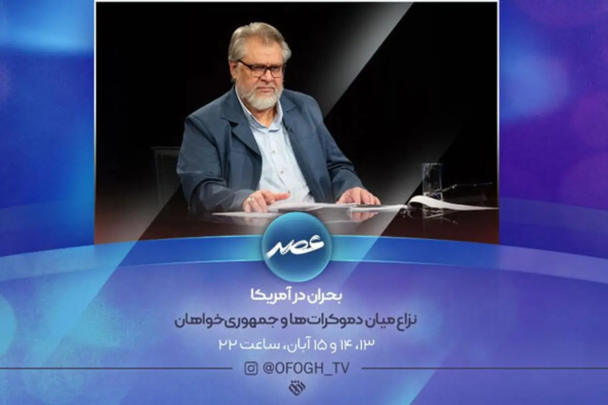 بررسی  بحران آمریکا در «عصر»