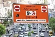وضعیت طرح ترافیک از فردا در تهران