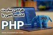 ​طراحی سایت اختصاصی با php


