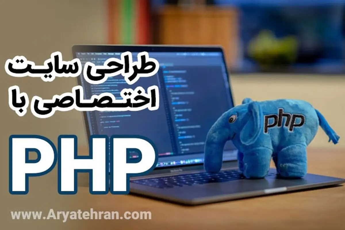​طراحی سایت اختصاصی با php

