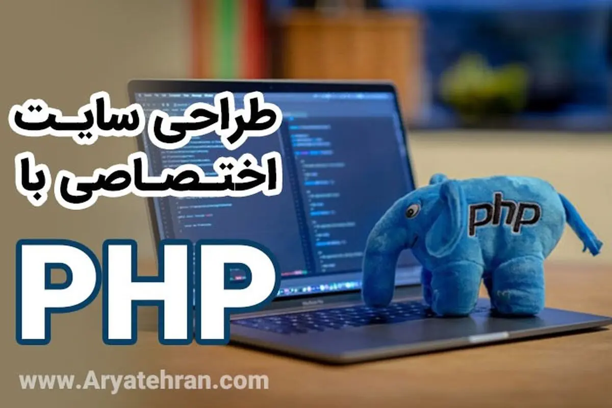 ​طراحی سایت اختصاصی با php

