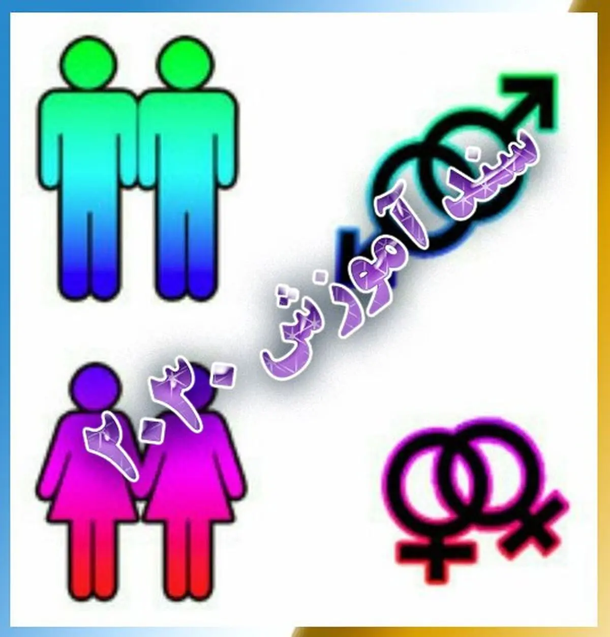 اجرای بی سر و صدای سند 2030 با تمام ظرفیت‌های دولت