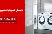 نمایندگی تعمیرات لباسشویی و ساید بای ساید فریجیدر
