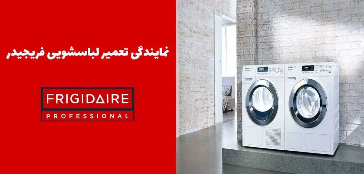نمایندگی تعمیرات لباسشویی و ساید بای ساید فریجیدر
